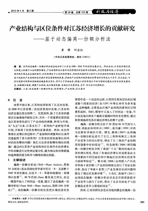 产业结构与区位条件对江苏经济增长的贡献研究——基于动态偏离一份额分析法