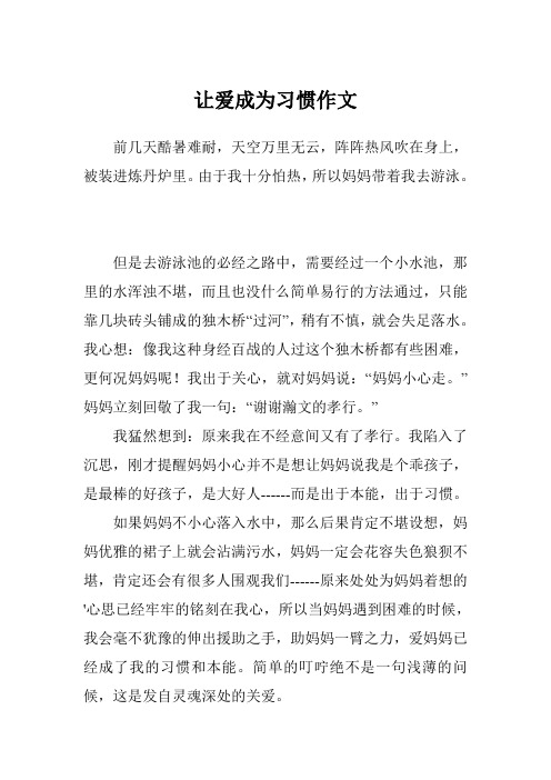 让爱成为习惯作文