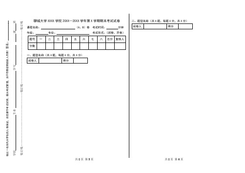 聊城大学XXXX学院20XX—20XX学年第X学期期末考试试卷