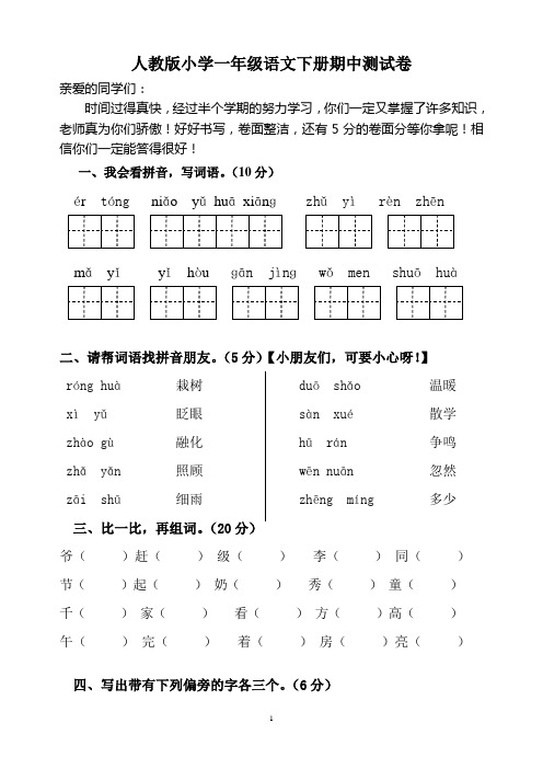 人教版一年级下册语文期中试题