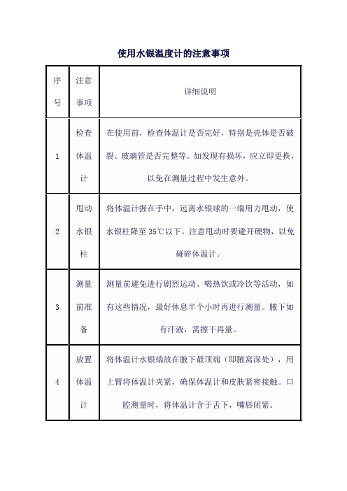 使用水银温度计的注意事项