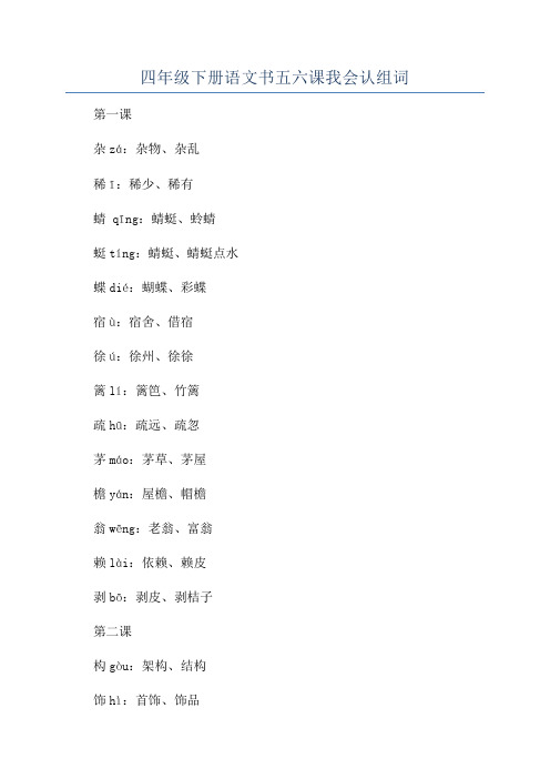 四年级下册语文书五六课我会认组词