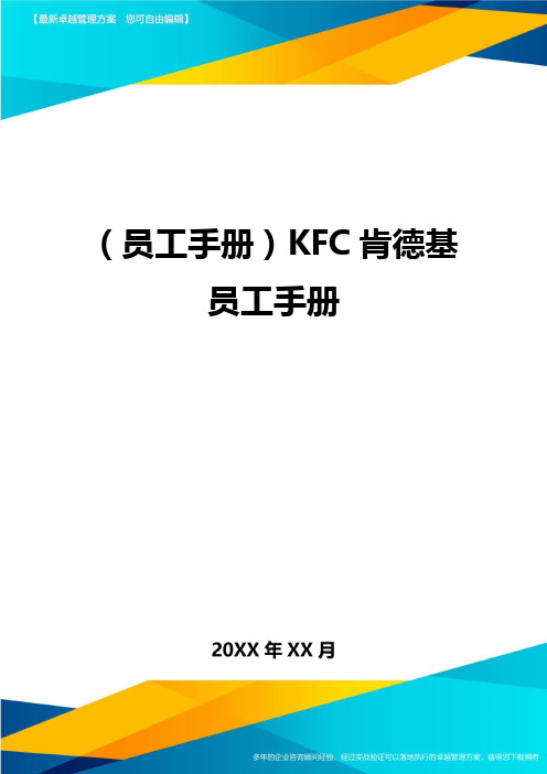 2020年员工手册KFC肯德基员工手册完整版