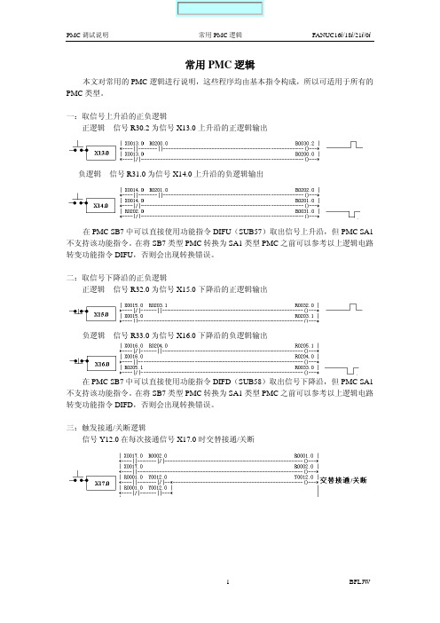 常用PMC逻辑