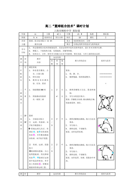 高二篮球组合技术课时计划
