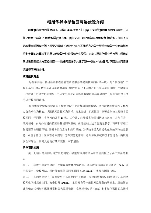 福州华侨中学校园网络建设介绍