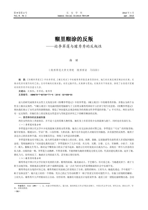 糊里糊涂的反叛——论李翠莲与璩秀秀的反叛性