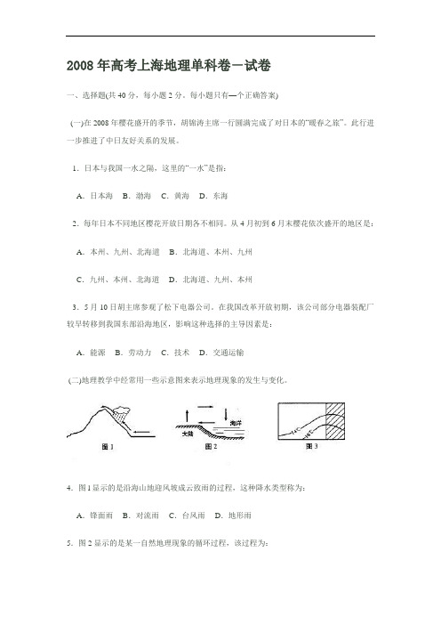 2008年高考上海地理单科卷-试卷及答案