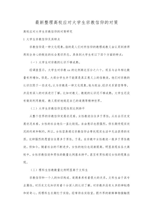 最新整理高校应对大学生宗教信仰的对策 .docx