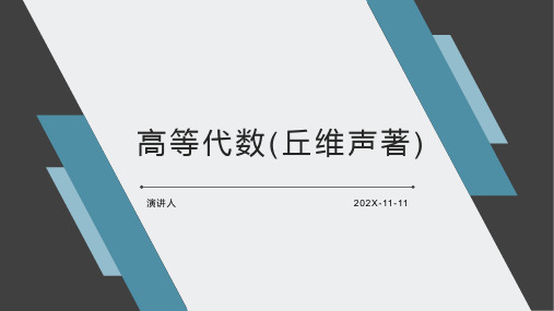 高等代数(丘维声著)PPT模板