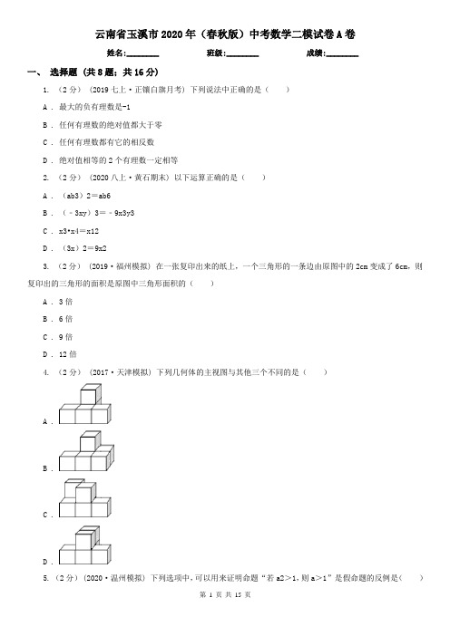 云南省玉溪市2020年(春秋版)中考数学二模试卷A卷