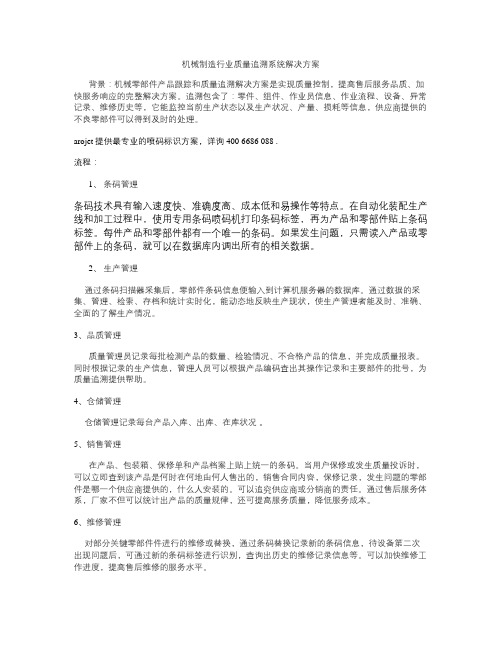 机械制造行业质量追溯管理系统决方案要点