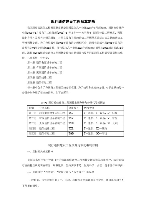 通信工程概预算课件：现行通信建设工程预算定额