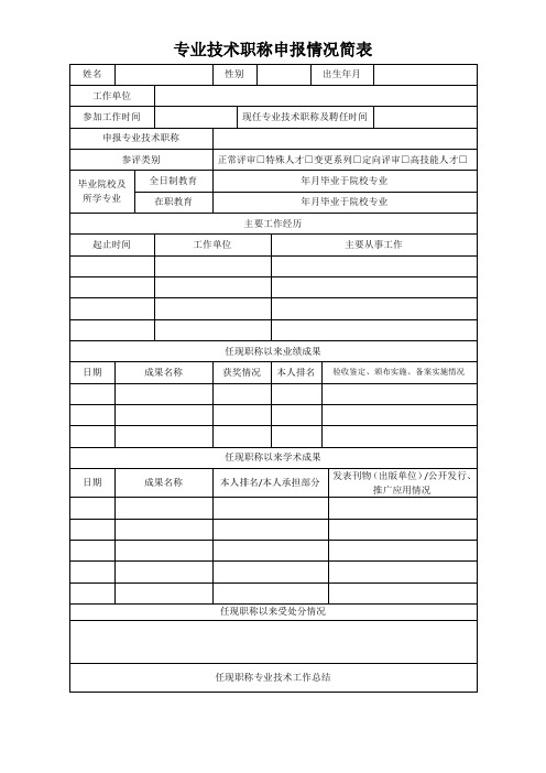 专业技术职称申报情况简表