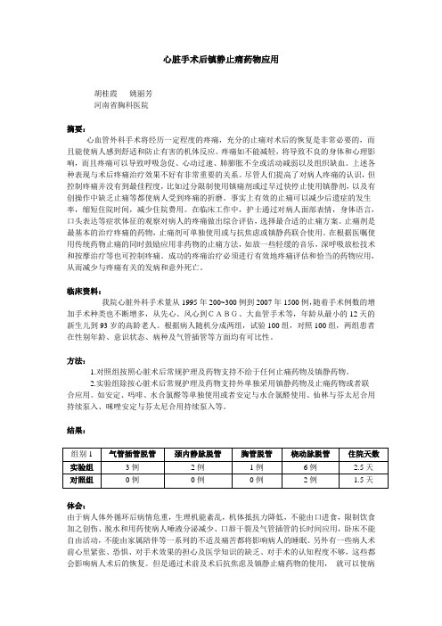 心脏手术后镇静止痛药物应用