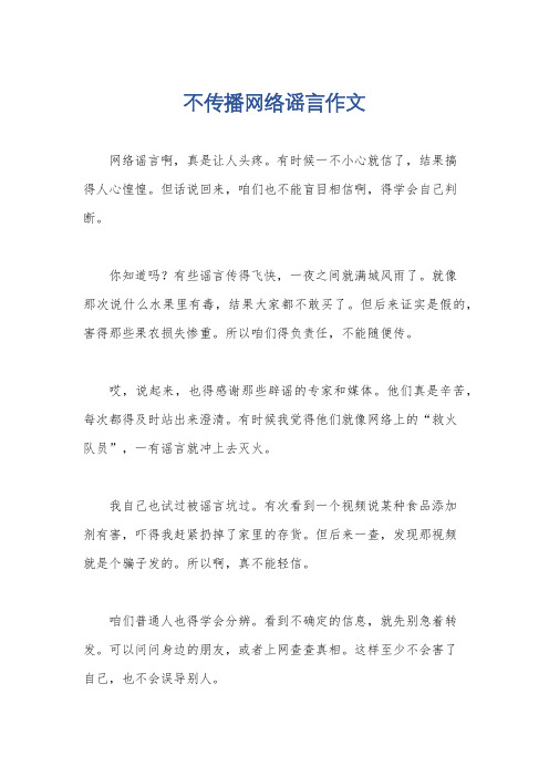 不传播网络谣言作文