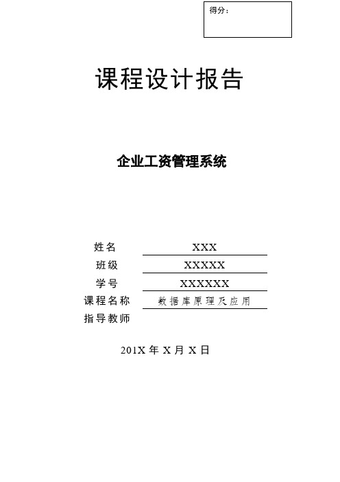 数据库课程设计—企业工资管理系统java版完整代码