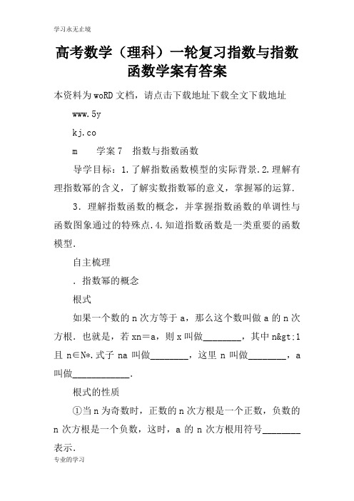 高考数学(理科)一轮复习指数与指数函数学习型教学案有答案