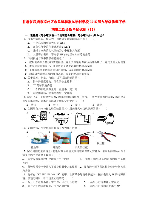 甘肃省武威市凉州区2015届九下第二次诊断考试-物理试题及答案