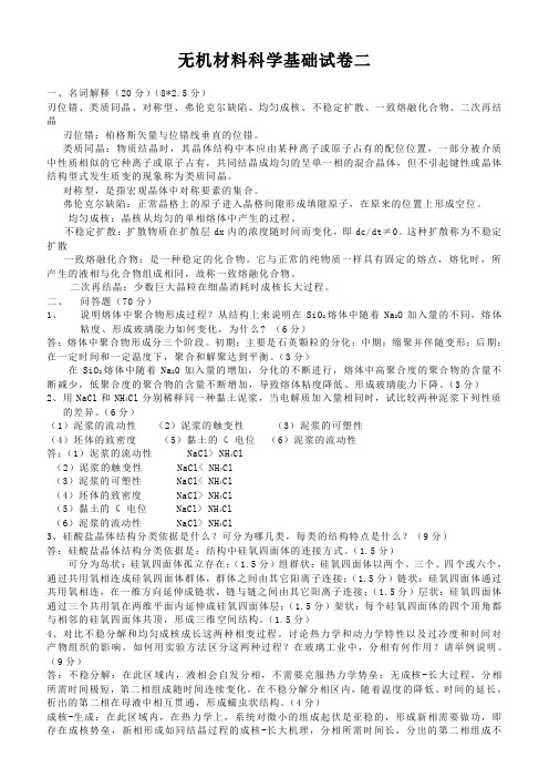 无机材料科学基础试卷2