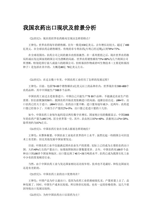 我国农药出口现状及前景分析