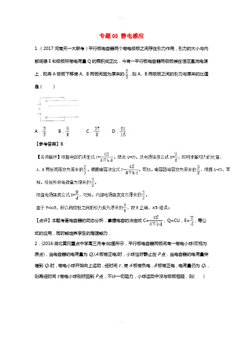 高考物理最新模拟题精选训练(静电场)专题05 静电感应(含解析)