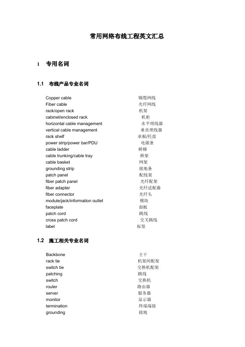 常用网络布线工程英文汇总