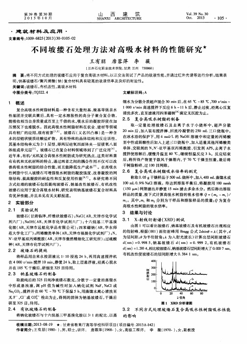 不同坡缕石处理方法对高吸水材料的性能研究