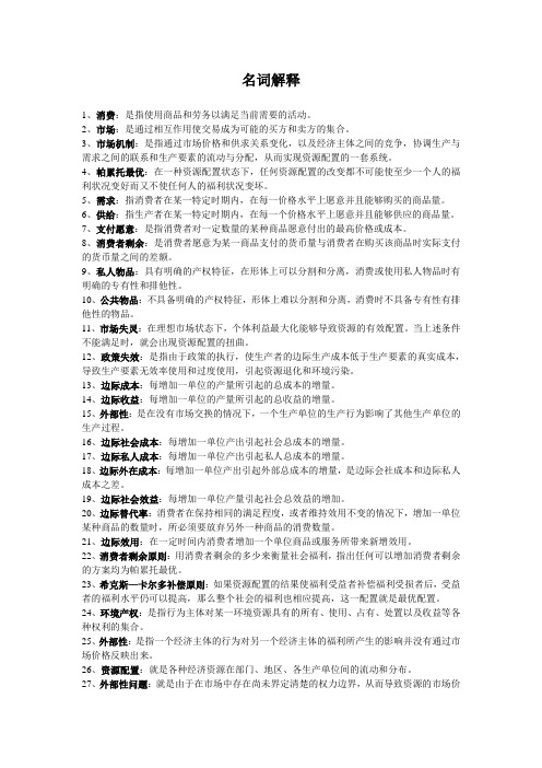 环境经济学考试复习资料