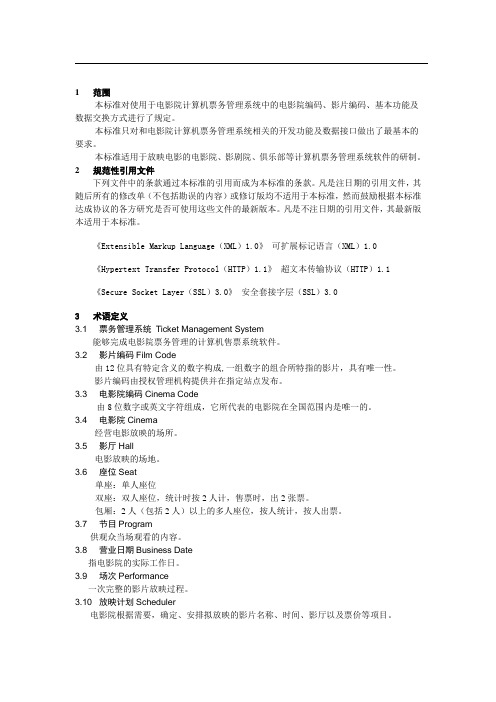 电影院售票系统需求分析(范围)