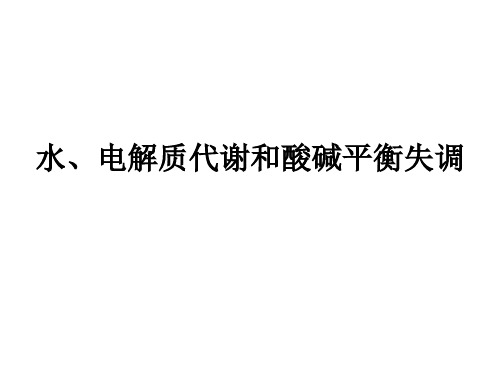 《小动物疾病学》课件：水、电解质代谢和酸碱平衡失调