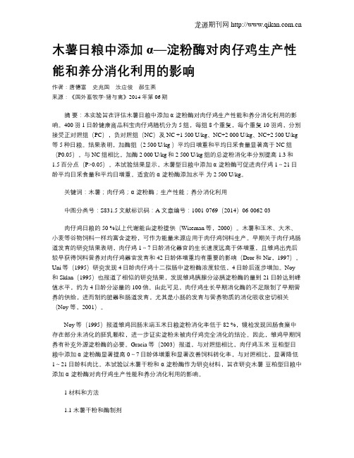 木薯日粮中添加α—淀粉酶对肉仔鸡生产性能和养分消化利用的影响