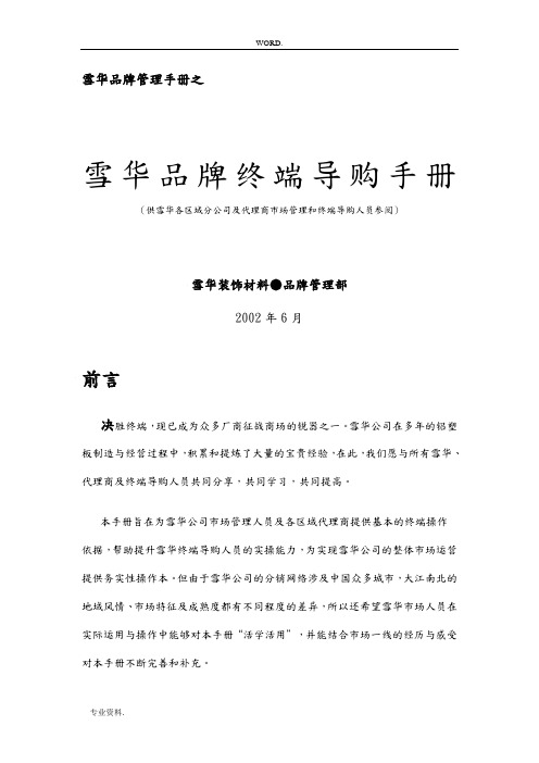 某品牌终端导购管理手册范本