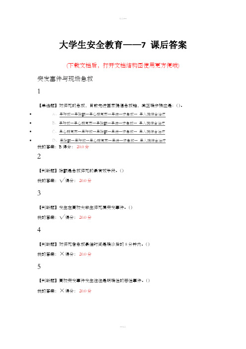 大学生安全教育-7课后答案