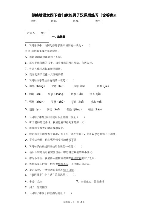 部编版语文四下我们家的男子汉课后练习(含答案)1