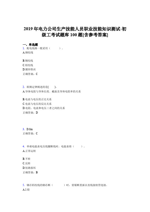 新版精选电力公司生产技能初级工职业技能知识模拟考试100题(含答案)