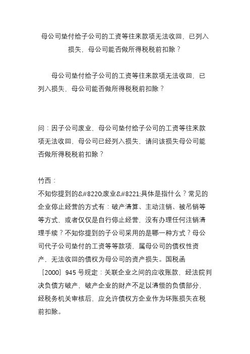 母公司垫付给子公司的工资等往来款项无法收回,已列入损失,母公司能否做所得税税前扣除