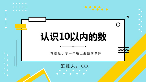 苏教版小学一年级上册数学课件认识10以内的数教学1PPT模板