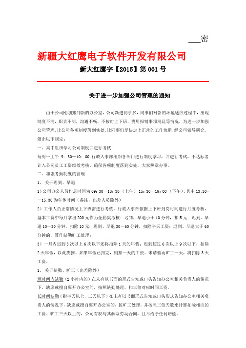 关于加强公司日常管理的通知