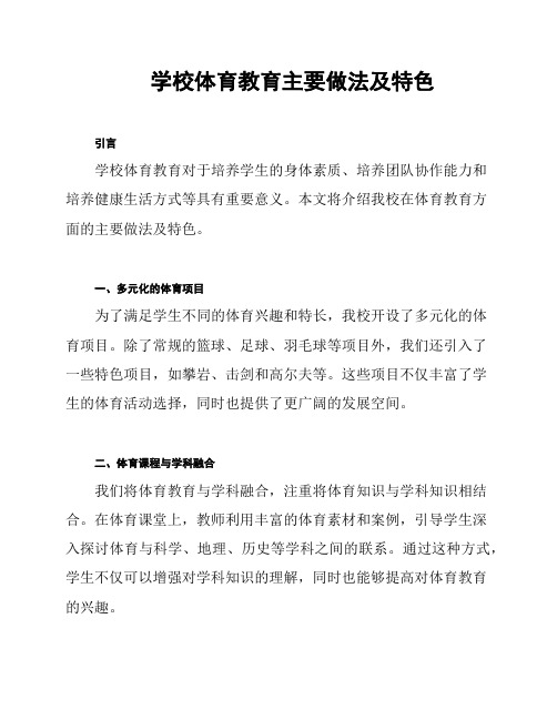 学校体育教育主要做法及特色