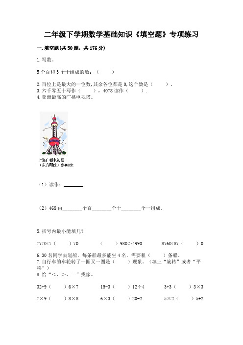 二年级下学期数学基础知识《填空题》专项练习附参考答案(综合题)