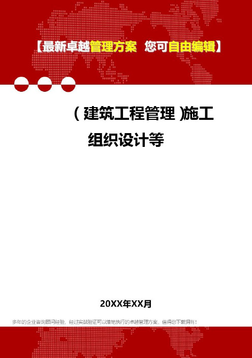 2020年(建筑工程管理)施工组织设计等