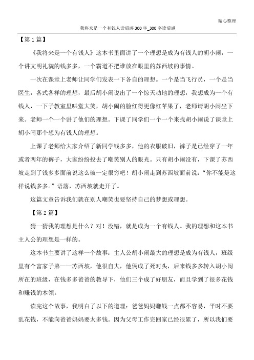 我将来是一个有钱人读后感300字_300字读后感