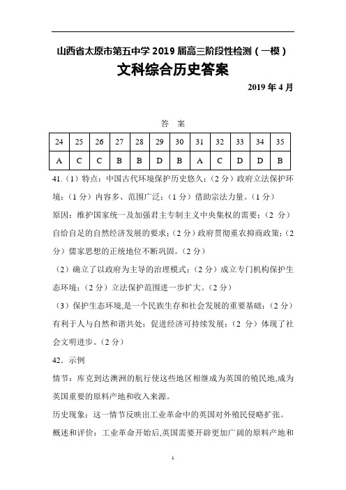 2019年4月山西省太原市第五中学2019届高三阶段性检测(一模)文综答案(历史)