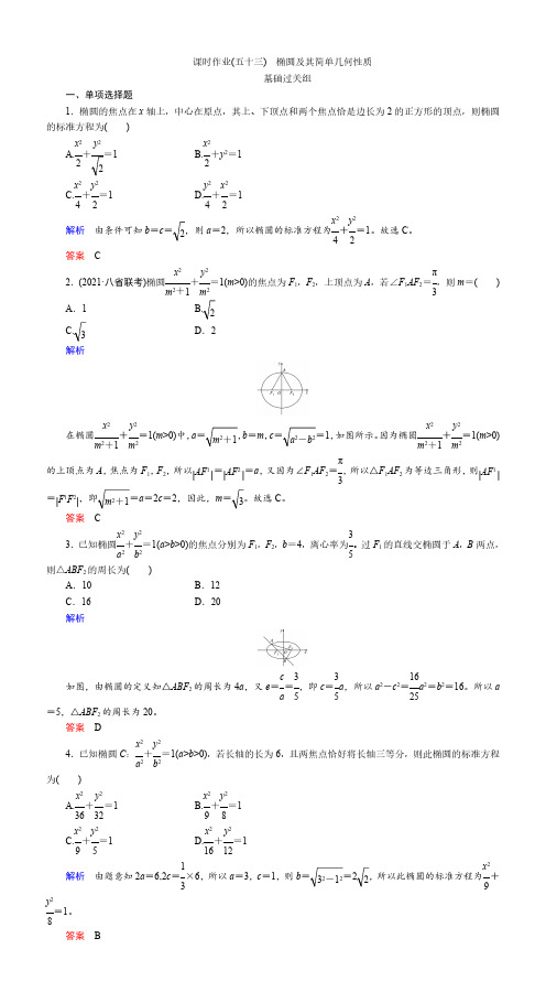 课时作业(五十三) 椭圆及其简单几何性质