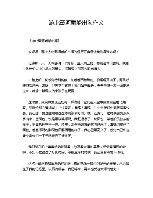 游北戴河乘船出海作文