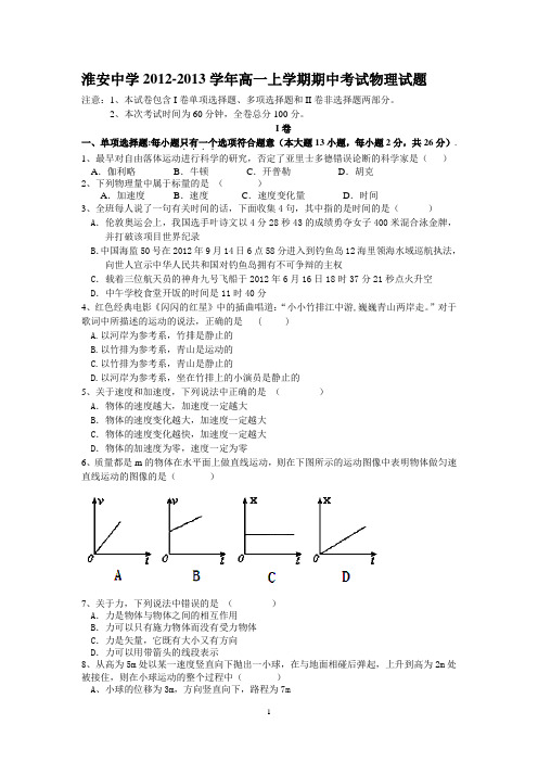 江苏省淮安中学2012-2013学年高一上学期期中考试物理试题