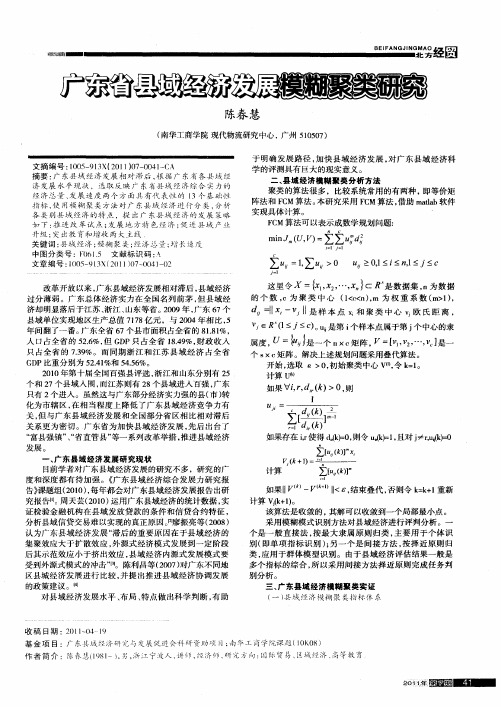 广东省县域经济发展模糊聚类研究