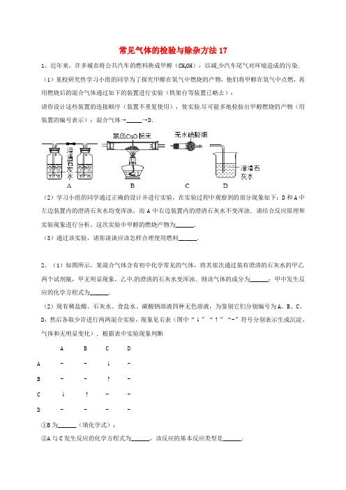吉林省吉林市中考化学复习练习常见气体的检验与除杂方法17无答案新人教版202004211105