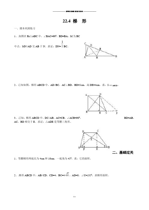 沪教版(五四制)八年级数学下同步练习：22.3梯形(无答案).docx